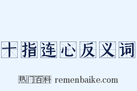 十指连心反义词是什么意思的图片